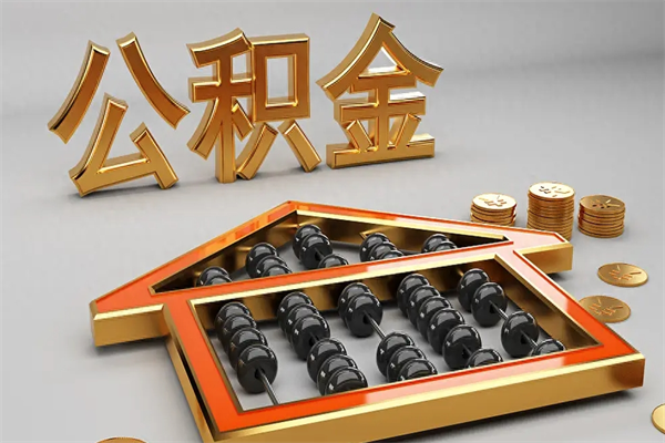 玉田5万公积金找中介能拿多少（五万住房公积金）