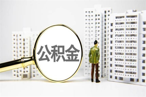 玉田离职不满6个月，怎样提取公积金（公积金离职未满6个月怎么提）