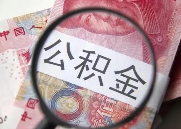 玉田公积金剩下500元怎么提取（公积金剩五百取不了）