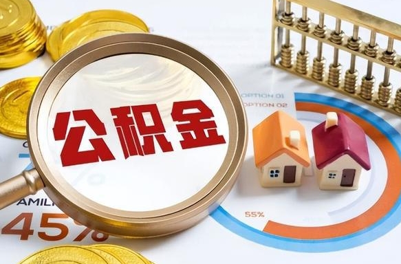 玉田公积金能直接取现金吗（公积金可以直接取现金吗）